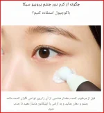 نحوه استفاده از کرم دورچشم باکوچویل سنتلا