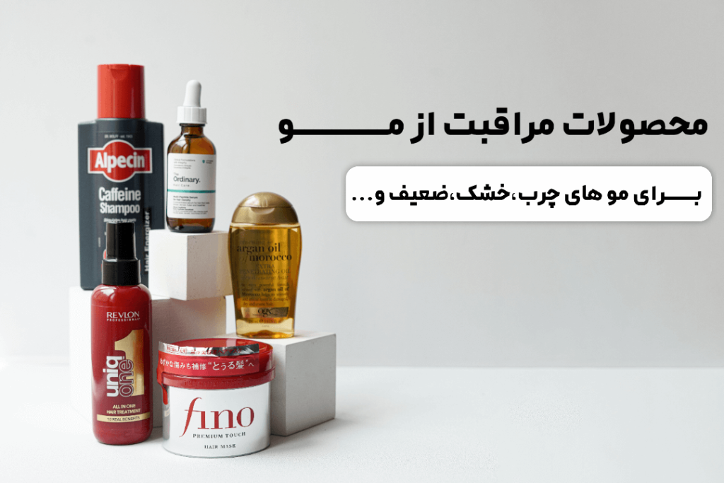 منوی محصولات مراقبت از مو