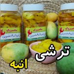 ترشی انبه مخصوص سامروک