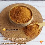 ادویه تندوری مخصوص سامروک قابل استفاده برای همه غذا های کبابی خورشتی بسته ۱۰۰ گرمی