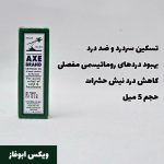 ویکس ابوفاس روغن ضد درد قوی  3 میل